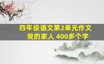 四年级语文第2单元作文我的家人 400多个字